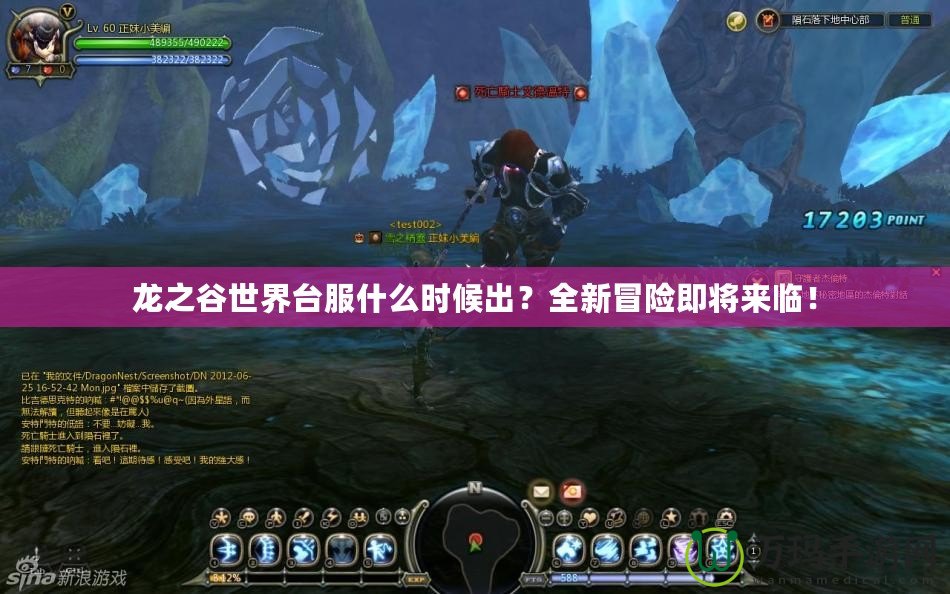 龍之谷世界臺服什么時候出？全新冒險即將來臨！