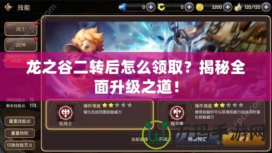 龍之谷二轉(zhuǎn)后怎么領??？揭秘全面升級之道！