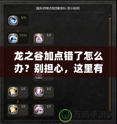 龍之谷加點(diǎn)錯(cuò)了怎么辦？別擔(dān)心，這里有解決辦法！