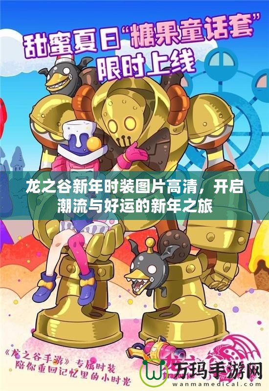 龍之谷新年時(shí)裝圖片高清，開(kāi)啟潮流與好運(yùn)的新年之旅