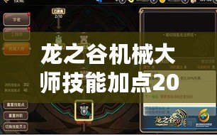 龍之谷機(jī)械大師技能加點(diǎn)2020版：打造完美機(jī)械戰(zhàn)士，征服戰(zhàn)場(chǎng)的利器！