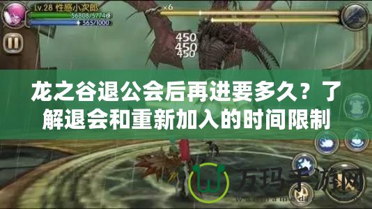 龍之谷退公會后再進要多久？了解退會和重新加入的時間限制與技巧