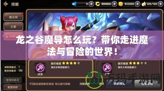 龍之谷魔導怎么玩？帶你走進魔法與冒險的世界！