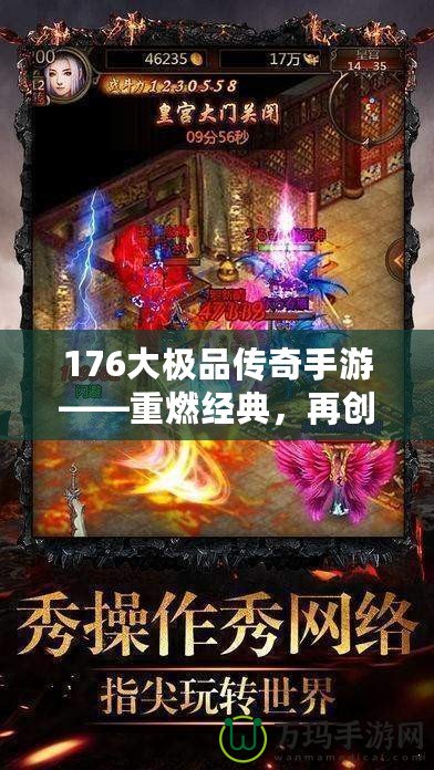 176大極品傳奇手游——重燃經(jīng)典，再創(chuàng)傳奇巔峰！