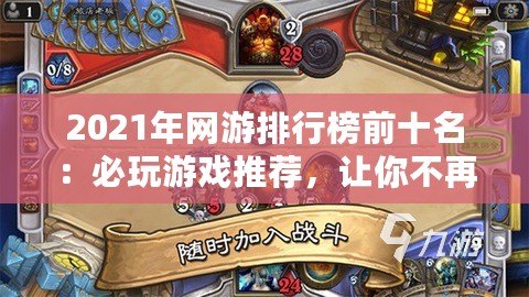2021年網(wǎng)游排行榜前十名：必玩游戲推薦，讓你不再錯過