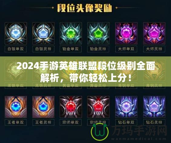 2024手游英雄聯(lián)盟段位級別全面解析，帶你輕松上分！