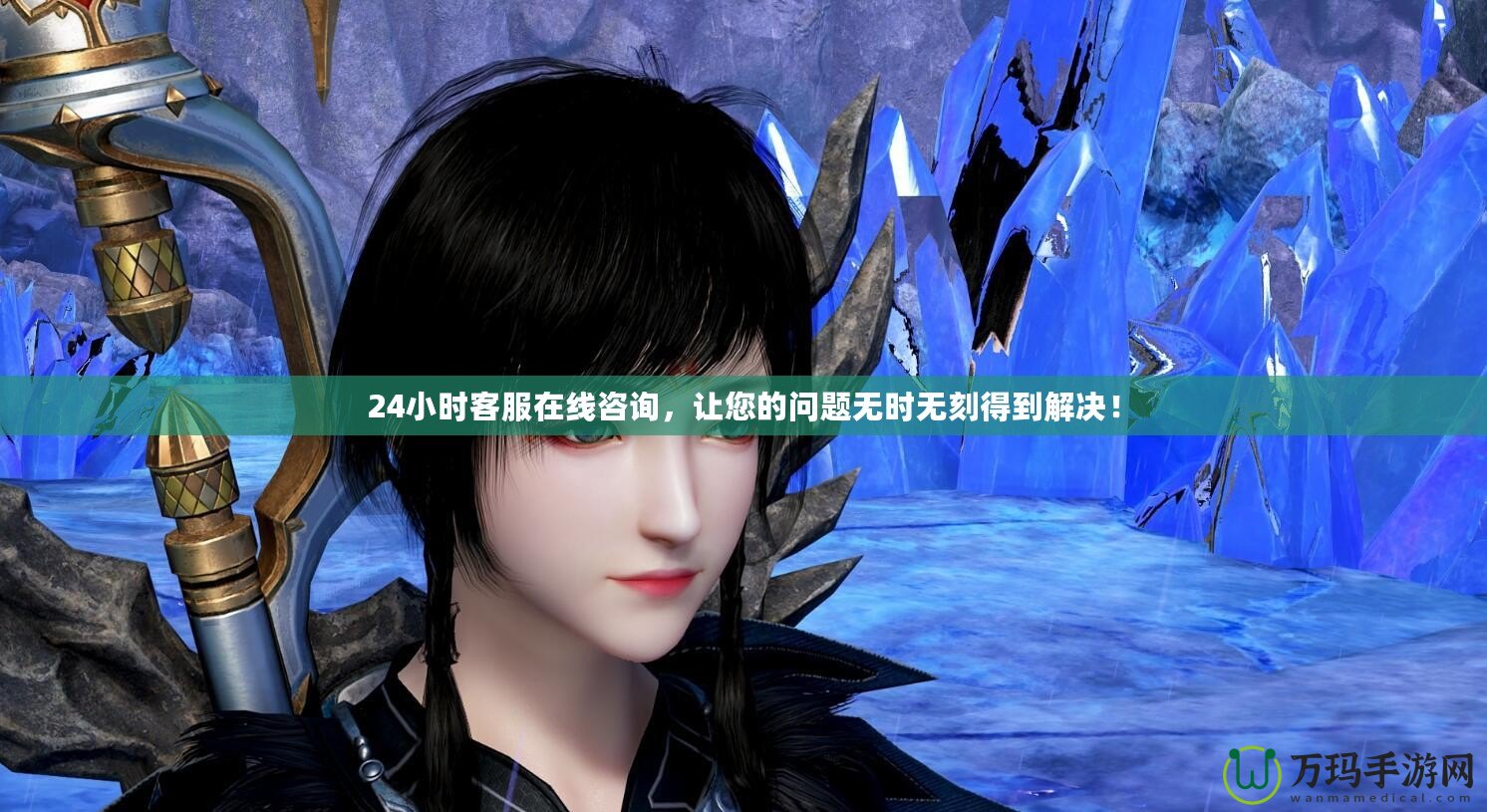 24小時(shí)客服在線咨詢，讓您的問題無時(shí)無刻得到解決！
