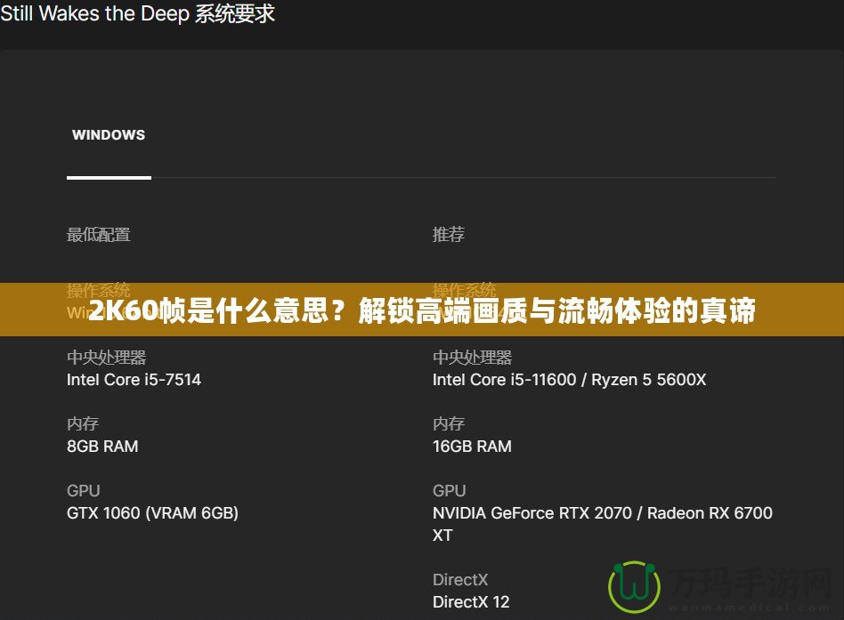 2K60幀是什么意思？解鎖高端畫質(zhì)與流暢體驗(yàn)的真諦