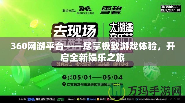 360網(wǎng)游平臺(tái)——盡享極致游戲體驗(yàn)，開(kāi)啟全新娛樂(lè)之旅
