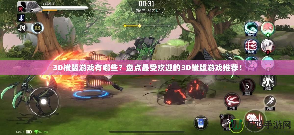 3D橫版游戲有哪些？盤點最受歡迎的3D橫版游戲推薦！