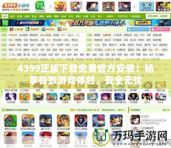 4399正版下載免費(fèi)官方安裝：暢享極致游戲體驗(yàn)，安全無憂