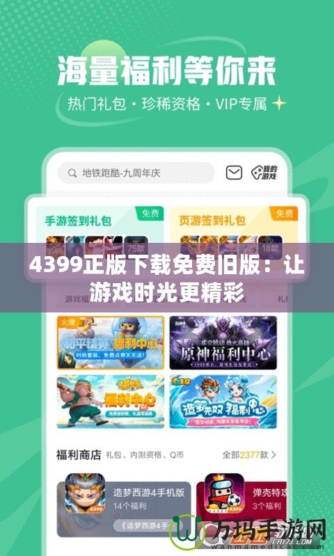 4399正版下載免費(fèi)舊版：讓游戲時(shí)光更精彩