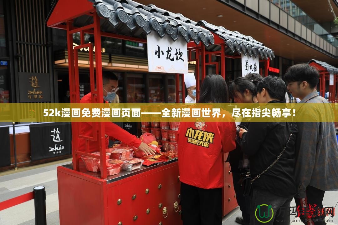52k漫畫免費(fèi)漫畫頁面——全新漫畫世界，盡在指尖暢享！