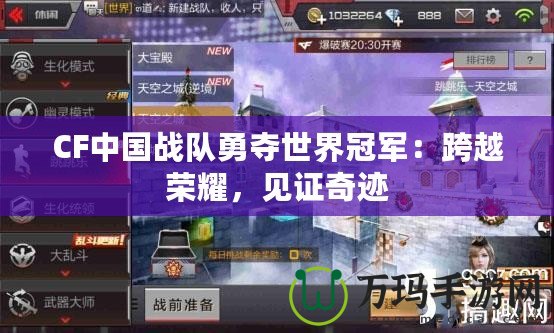 CF中國(guó)戰(zhàn)隊(duì)勇奪世界冠軍：跨越榮耀，見(jiàn)證奇跡