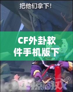 CF外卦軟件手機版下載，助你在決策中立于不敗之地！