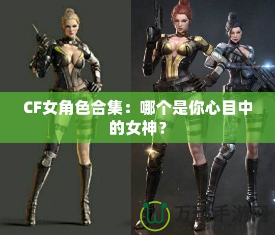 CF女角色合集：哪個是你心目中的女神？