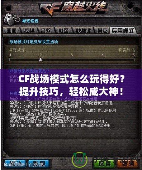 CF戰(zhàn)場模式怎么玩得好？提升技巧，輕松成大神！