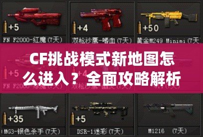 CF挑戰(zhàn)模式新地圖怎么進(jìn)入？全面攻略解析！