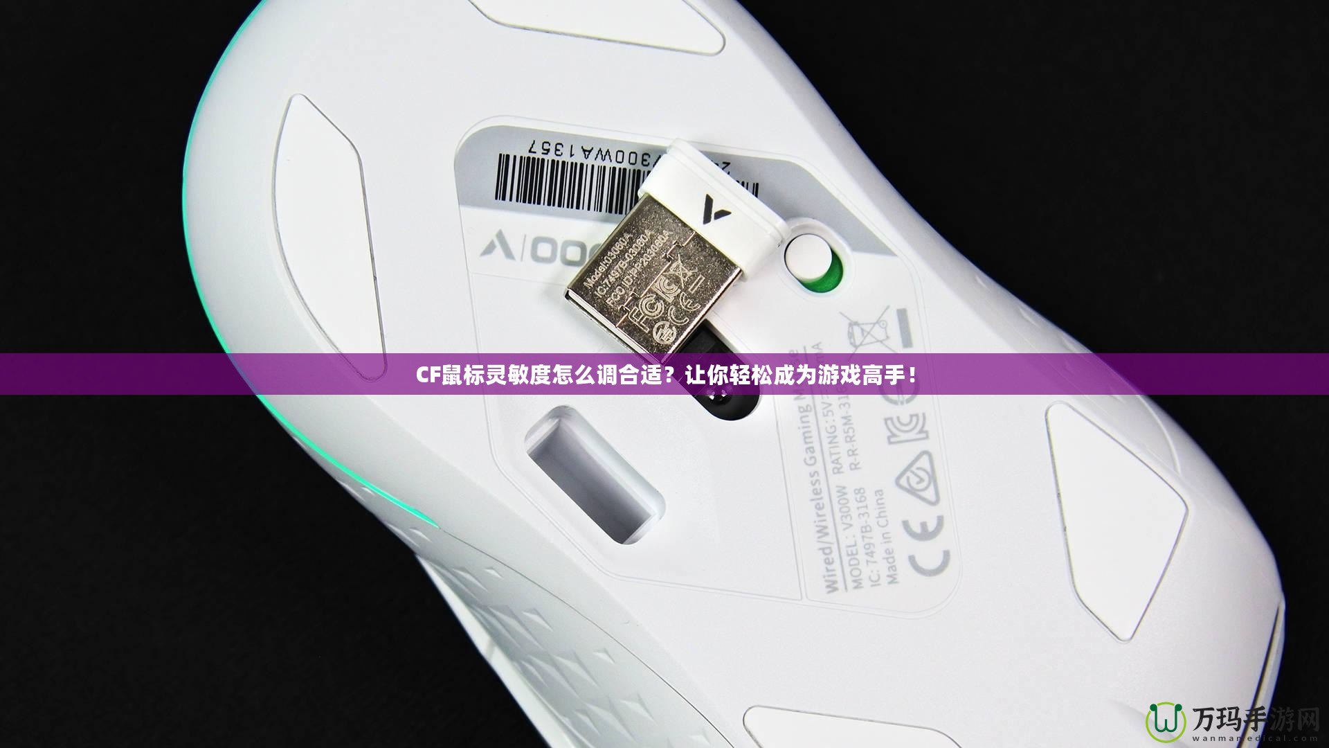 CF鼠標(biāo)靈敏度怎么調(diào)合適？讓你輕松成為游戲高手！
