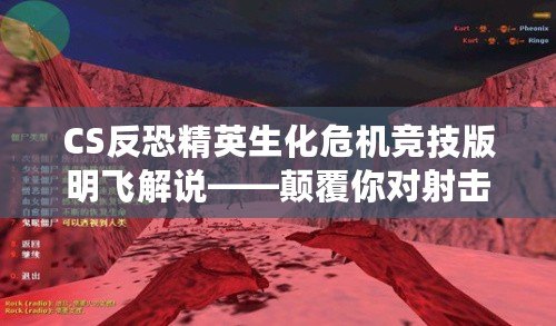 CS反恐精英生化危機(jī)競(jìng)技版明飛解說(shuō)——顛覆你對(duì)射擊游戲的認(rèn)知
