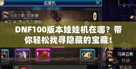 DNF100版本娃娃機(jī)在哪？帶你輕松找尋隱藏的寶藏！