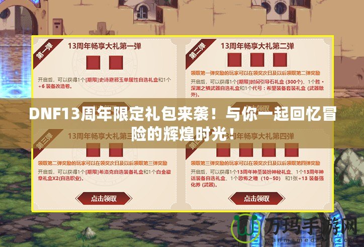 DNF13周年限定禮包來襲！與你一起回憶冒險的輝煌時光！