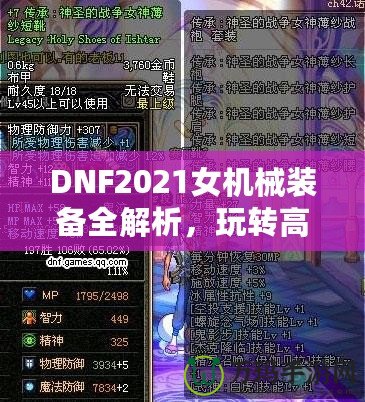 DNF2021女機(jī)械裝備全解析，玩轉(zhuǎn)高科技機(jī)械，打造最強(qiáng)女神