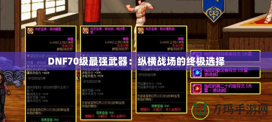DNF70級最強(qiáng)武器：縱橫戰(zhàn)場的終極選擇