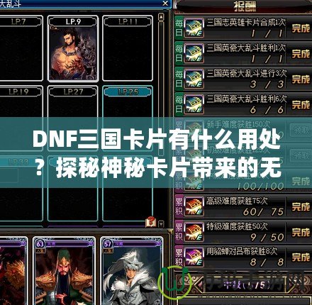 DNF三國(guó)卡片有什么用處？探秘神秘卡片帶來(lái)的無(wú)限驚喜