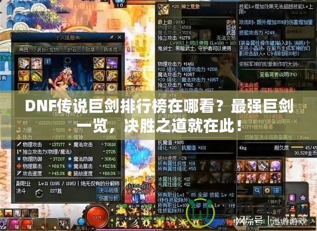 DNF傳說巨劍排行榜在哪看？最強(qiáng)巨劍一覽，決勝之道就在此！