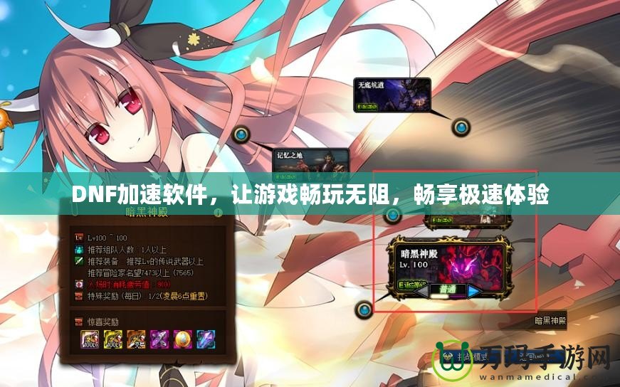 DNF加速軟件，讓游戲暢玩無阻，暢享極速體驗(yàn)