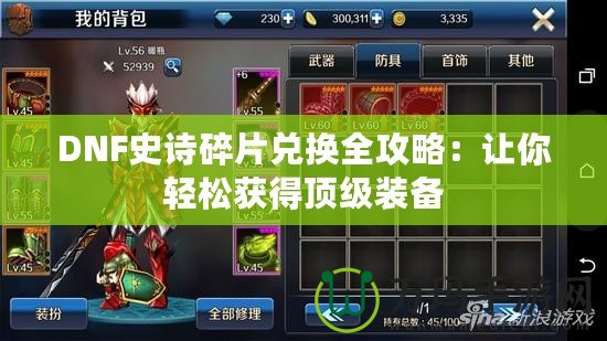 DNF史詩碎片兌換全攻略：讓你輕松獲得頂級(jí)裝備