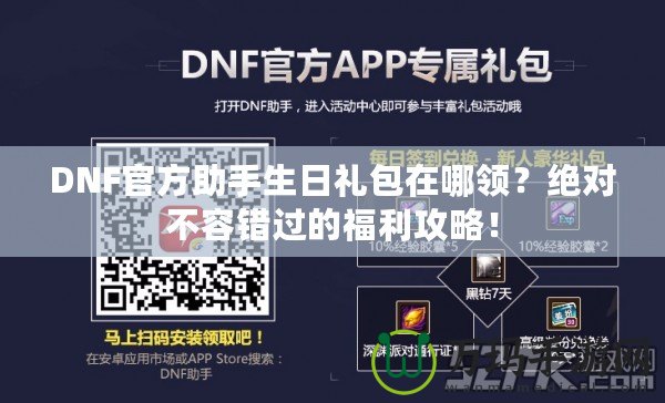 DNF官方助手生日禮包在哪領(lǐng)？絕對不容錯過的福利攻略！