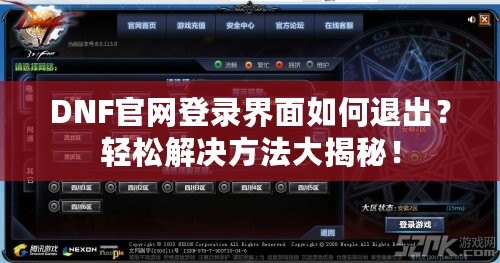 DNF官網(wǎng)登錄界面如何退出？輕松解決方法大揭秘！