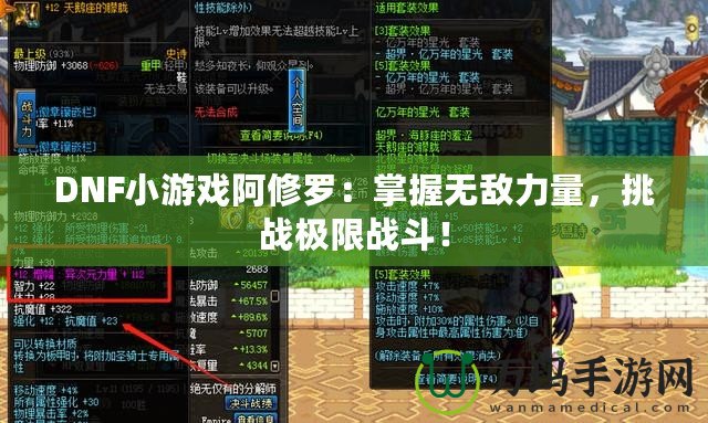 DNF小游戲阿修羅：掌握無敵力量，挑戰(zhàn)極限戰(zhàn)斗！