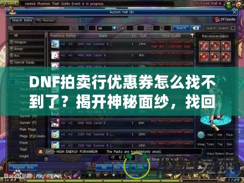 DNF拍賣行優(yōu)惠券怎么找不到了？揭開神秘面紗，找回你的優(yōu)惠福利！
