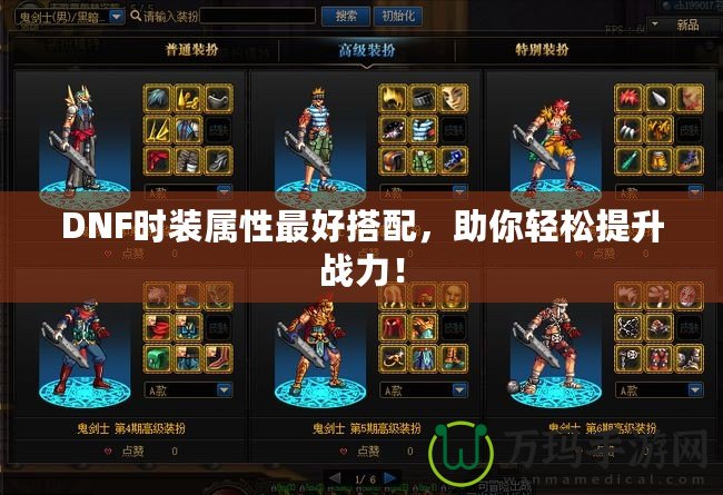 DNF時裝屬性最好搭配，助你輕松提升戰(zhàn)力！