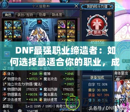 DNF最強職業(yè)締造者：如何選擇最適合你的職業(yè)，成為戰(zhàn)力巔峰！
