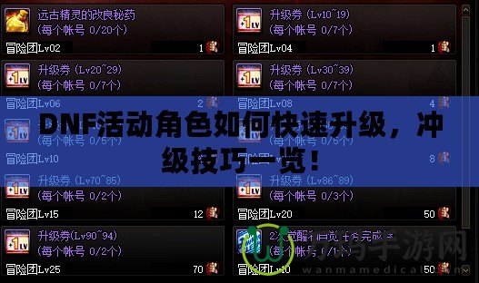 DNF活動角色如何快速升級，沖級技巧一覽！