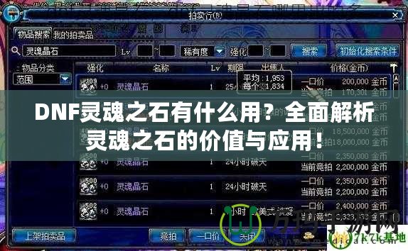 DNF靈魂之石有什么用？全面解析靈魂之石的價(jià)值與應(yīng)用！