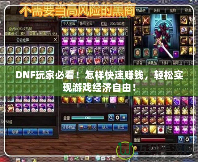 DNF玩家必看！怎樣快速賺錢，輕松實現(xiàn)游戲經(jīng)濟自由！