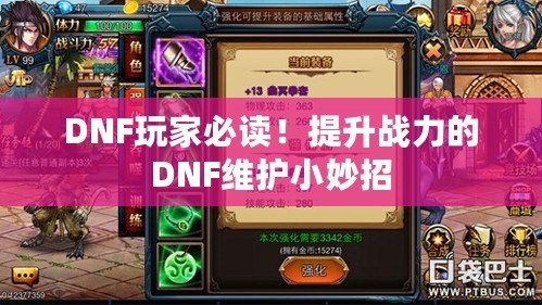 DNF玩家必讀！提升戰(zhàn)力的DNF維護小妙招