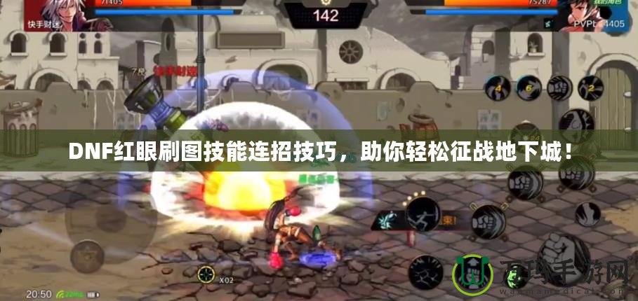 DNF紅眼刷圖技能連招技巧，助你輕松征戰(zhàn)地下城！