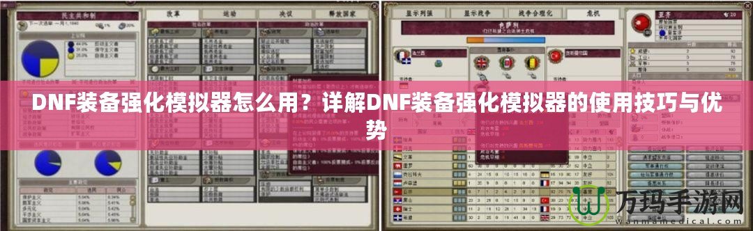 DNF裝備強化模擬器怎么用？詳解DNF裝備強化模擬器的使用技巧與優(yōu)勢