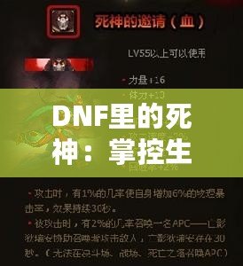 DNF里的死神：掌控生死，橫掃副本的無敵存在