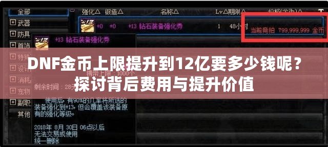 DNF金幣上限提升到12億要多少錢呢？探討背后費用與提升價值