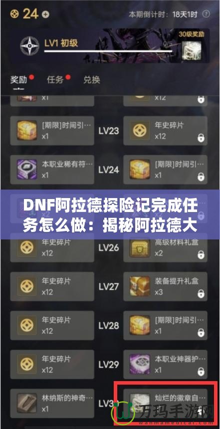 DNF阿拉德探險(xiǎn)記完成任務(wù)怎么做：揭秘阿拉德大陸的任務(wù)攻略！