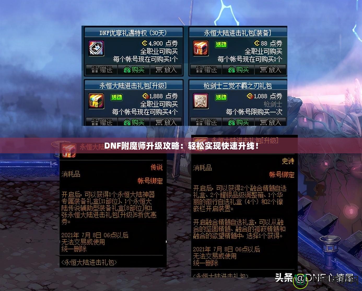 DNF附魔師升級攻略：輕松實現(xiàn)快速升線！