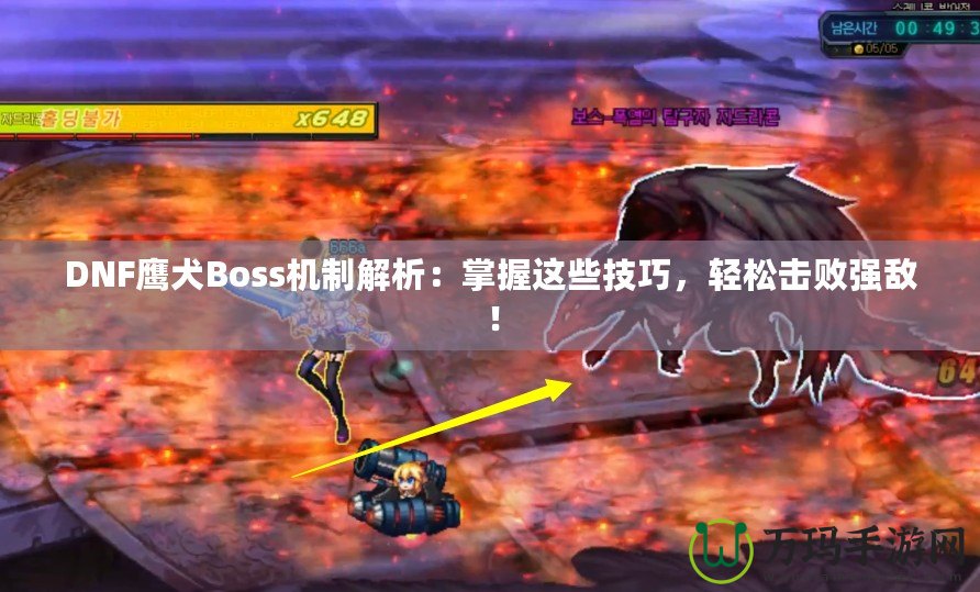 DNF鷹犬Boss機(jī)制解析：掌握這些技巧，輕松擊敗強(qiáng)敵！