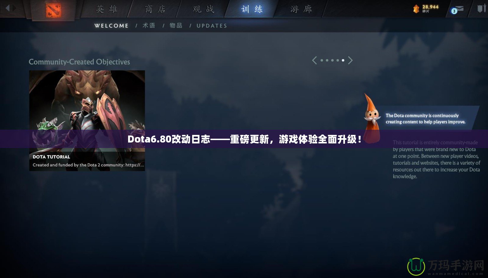 Dota6.80改動(dòng)日志——重磅更新，游戲體驗(yàn)全面升級(jí)！